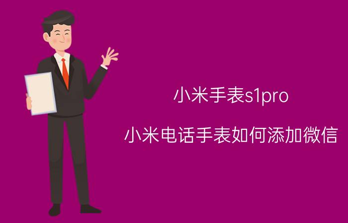 小米手表s1pro 小米电话手表如何添加微信？